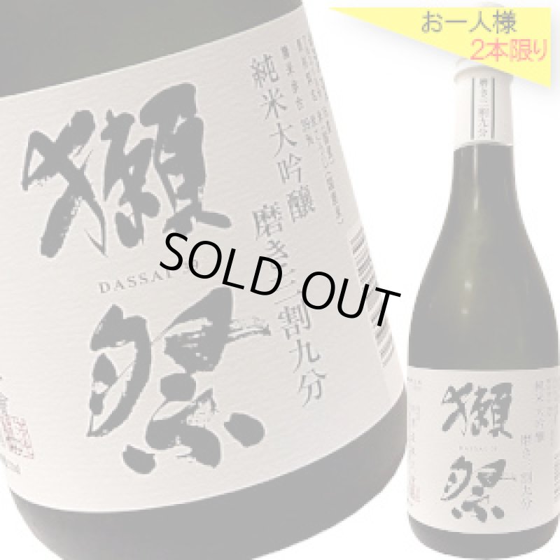 画像1: 獺祭　純米大吟醸　磨き三割九分　720ml　箱入り (1)