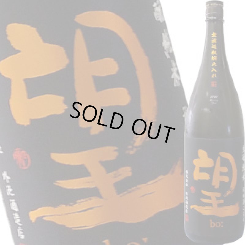 画像1: 望　生もと純米 無濾過火入れ　秋田酒こまち　1.8Ｌ (1)