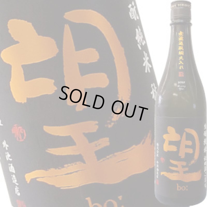 画像1: 望　生もと純米 無濾過火入れ　秋田酒こまち　720ml (1)