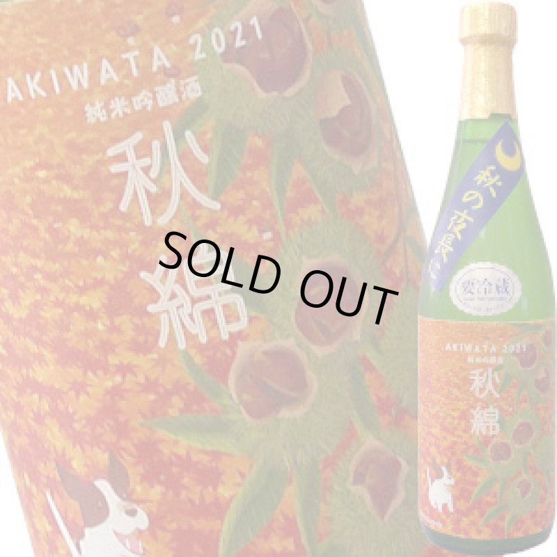 画像1: 綿屋　純米吟醸「秋綿」山田錦　720ml (1)