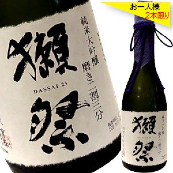 画像1: 獺祭　純米大吟醸　磨き二割三分　720ml　桐箱入り (1)