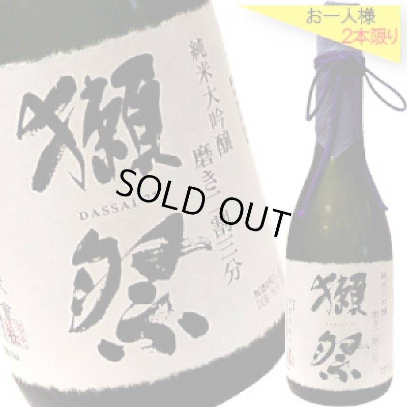 画像1: 獺祭　純米大吟醸　磨き二割三分　720ml　桐箱入り (1)