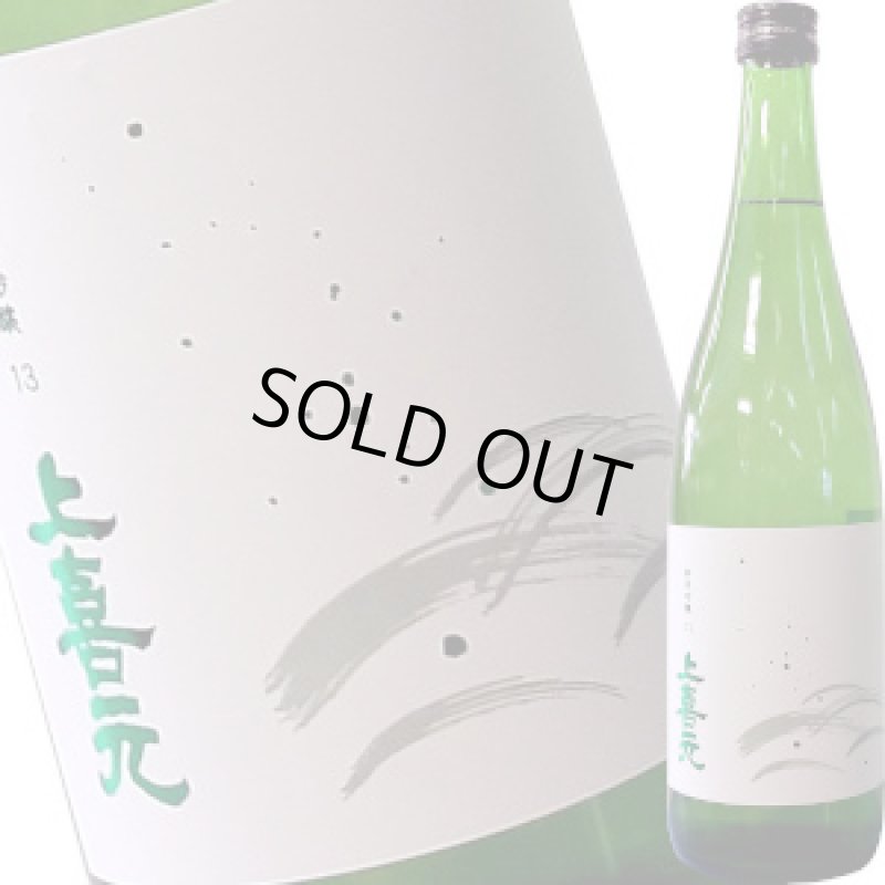 画像1: 上喜元 純米吟醸　13度原酒　720ml (1)