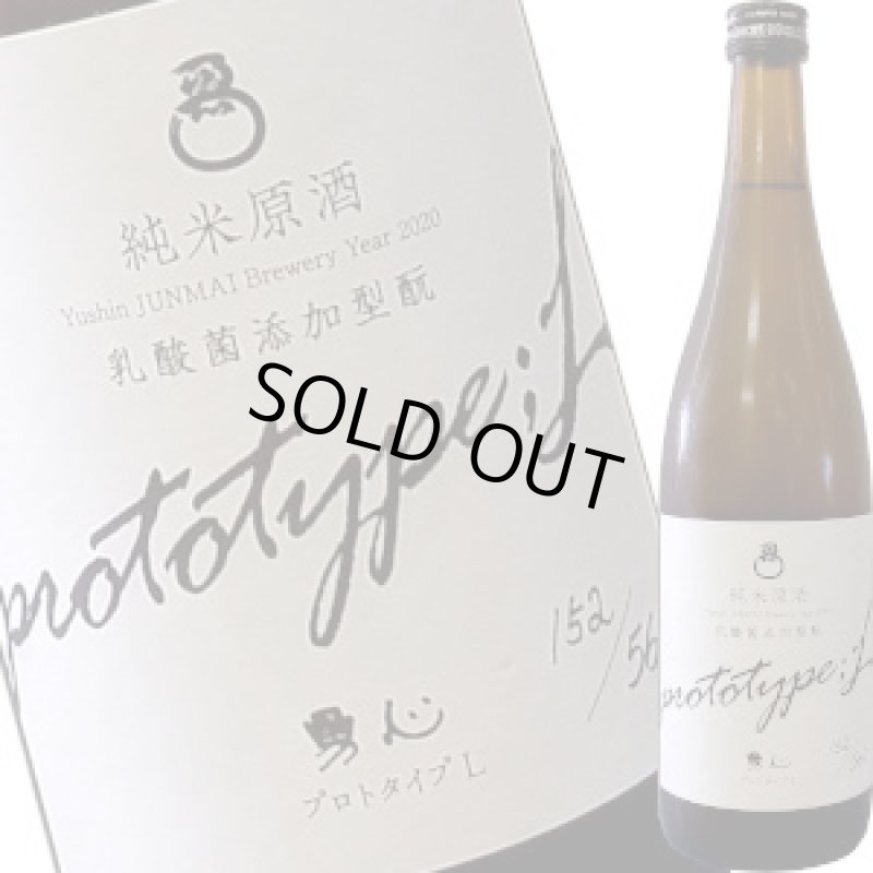 画像1: 勇心　純米原酒 プロトタイプ Ｌ　Ｒ２ＢＹ　720ml (1)