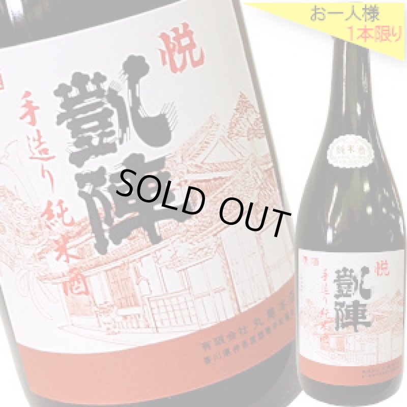 画像1: 悦凱陣　手造り純米酒　R5BY 　720ml (1)