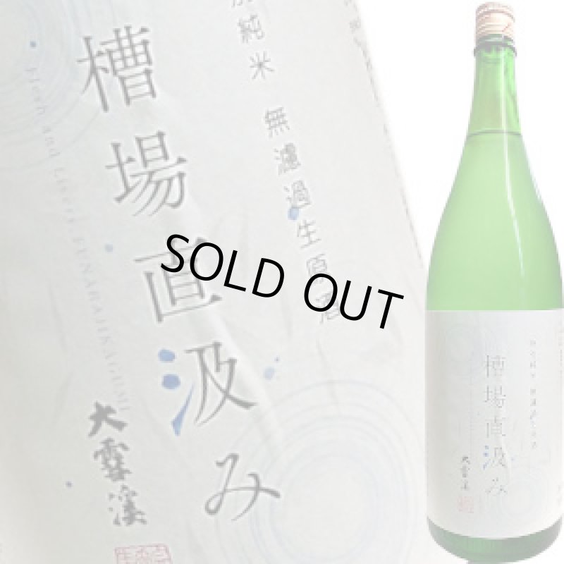 画像1: 大雪渓 特別純米 無濾過生原酒 槽場直汲み　1.8L (1)