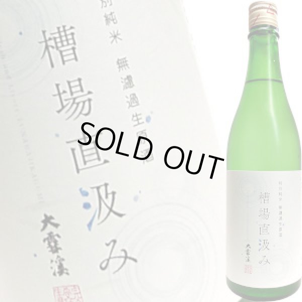 画像1: 大雪渓 特別純米 無濾過生原酒 槽場直汲み　720ml (1)