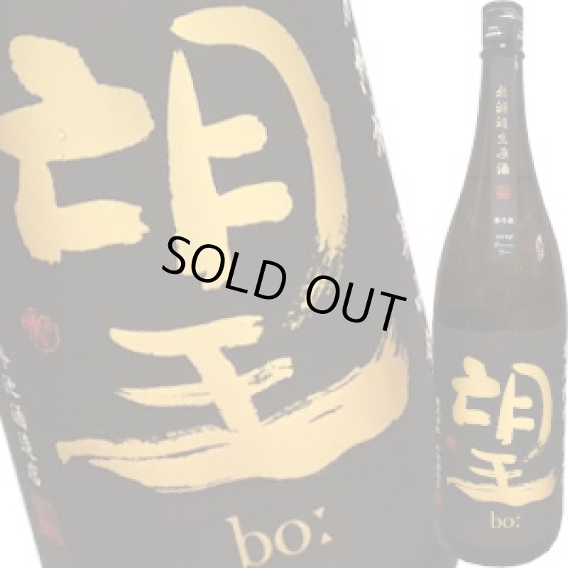 画像1: 望 特別純米 美山錦 無濾過生原酒 R6BY　1.8L (1)