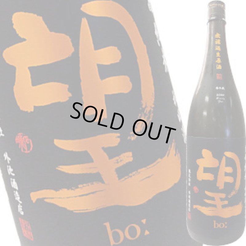 画像1: 望 生もと 純米 秋田酒こまち 無濾過生原酒　1.8L (1)