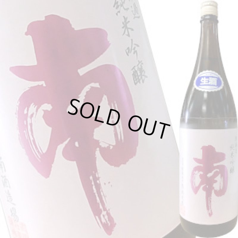 画像1: 南 純米吟醸 出羽燦々 生酒　1.8L (1)