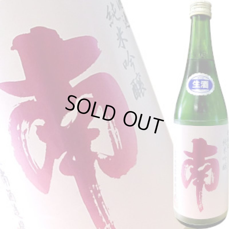 画像1: 南 純米吟醸 出羽燦々 生酒　720ml (1)
