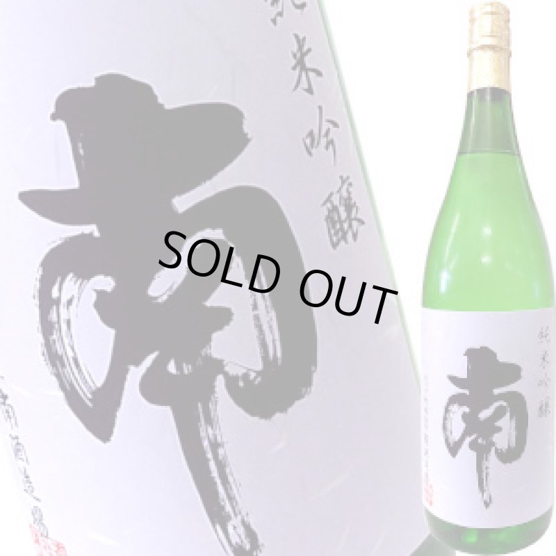 画像1: 南 純米吟醸 松山三井　1.8L (1)