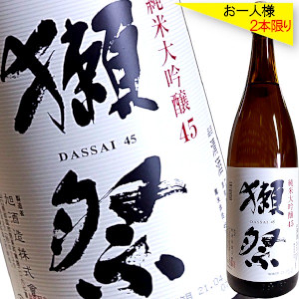 画像1: 獺祭　純米大吟醸　４５　1.8L (1)