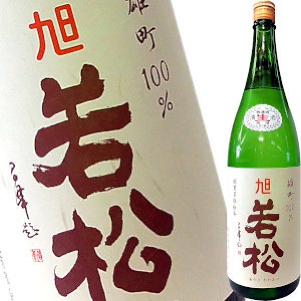 画像1: 旭若松　雄町70 緑瓶 純米無濾過生原酒　R6BY　1.8L (1)