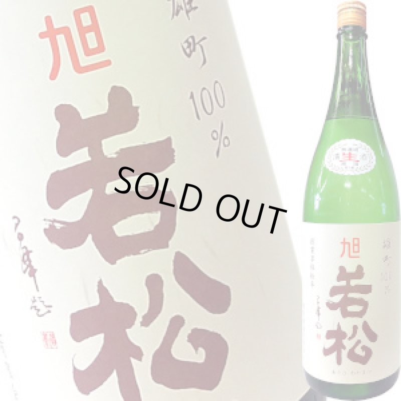 画像1: 旭若松　雄町70 緑瓶 純米無濾過生原酒　R6BY　1.8L (1)