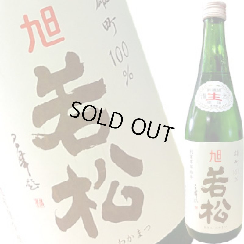 画像1: 旭若松　雄町70 緑瓶 純米無濾過生原酒　R5BY　720ml (1)