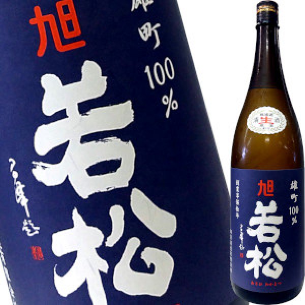 画像1: 旭若松　雄町70 茶瓶 純米無濾過生原酒　R6BY　1.8L (1)