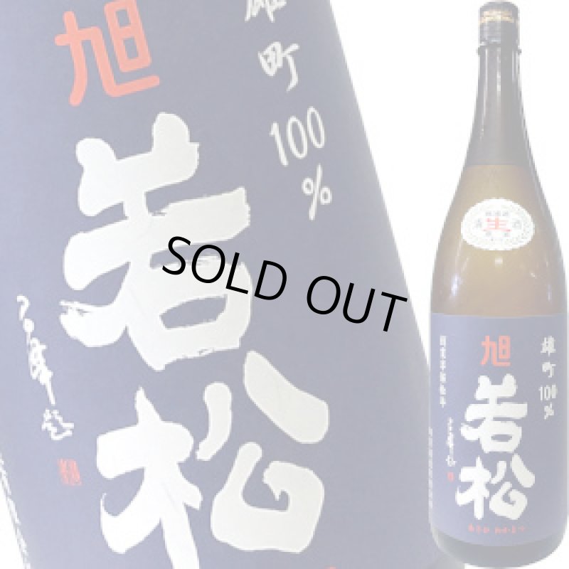 画像1: 旭若松　雄町70 茶瓶 純米無濾過生原酒　R6BY　1.8L (1)