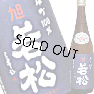 旭若松 雄町70 茶瓶 純米無濾過生原酒 R6BY 1.8L - 酒のざき