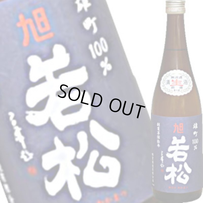 画像1: 旭若松　雄町70 茶瓶 純米無濾過生原酒　R5BY　720ml (1)