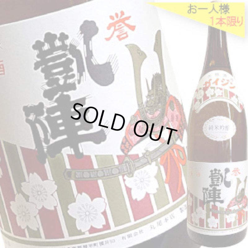 画像1: 誉凱陣　純米吟醸　1.8L (1)