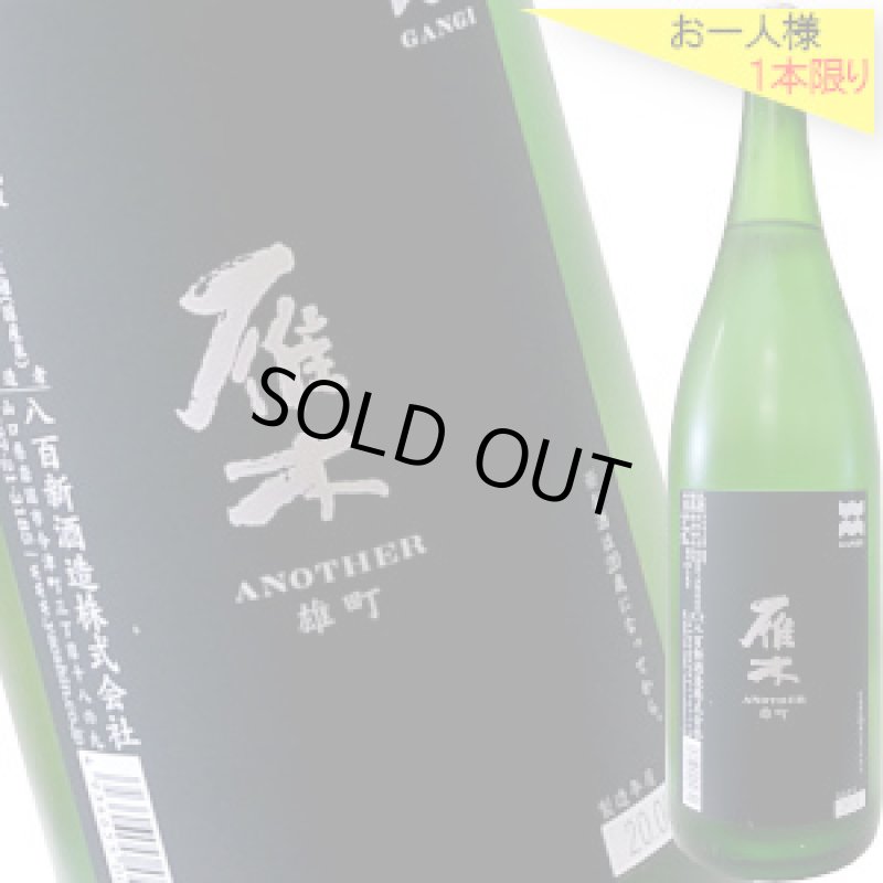 画像1: 雁木 純米吟醸 ANOTHER 雄町　1.8L (1)
