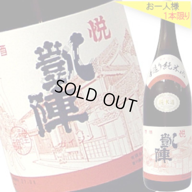 画像1: 悦凱陣　手造り純米酒　R6BY　1.8L (1)