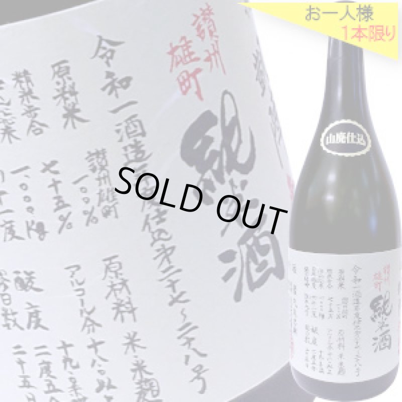 画像1: 悦凱陣　山廃純米無濾過生　讃州雄町　720ml (1)