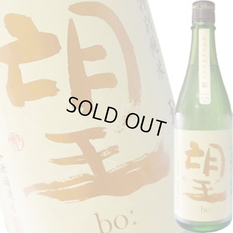 画像1: 望　特別純米酒　玉栄　720ml (1)