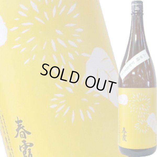 画像1: 春霞　栗ラベル・黄　純米吟醸　山田錦　1.8L (1)