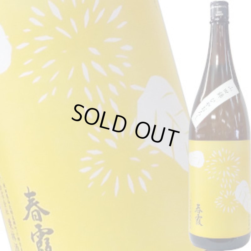 画像1: 春霞　栗ラベル・黄　純米吟醸　山田錦　1.8L (1)