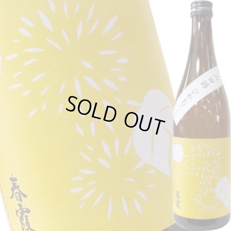 画像1: 春霞　栗ラベル・黄　純米吟醸　山田錦　720ml (1)