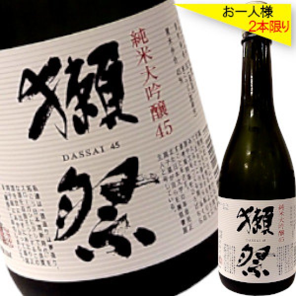 画像1: 獺祭　純米大吟醸　４５　720ml (1)