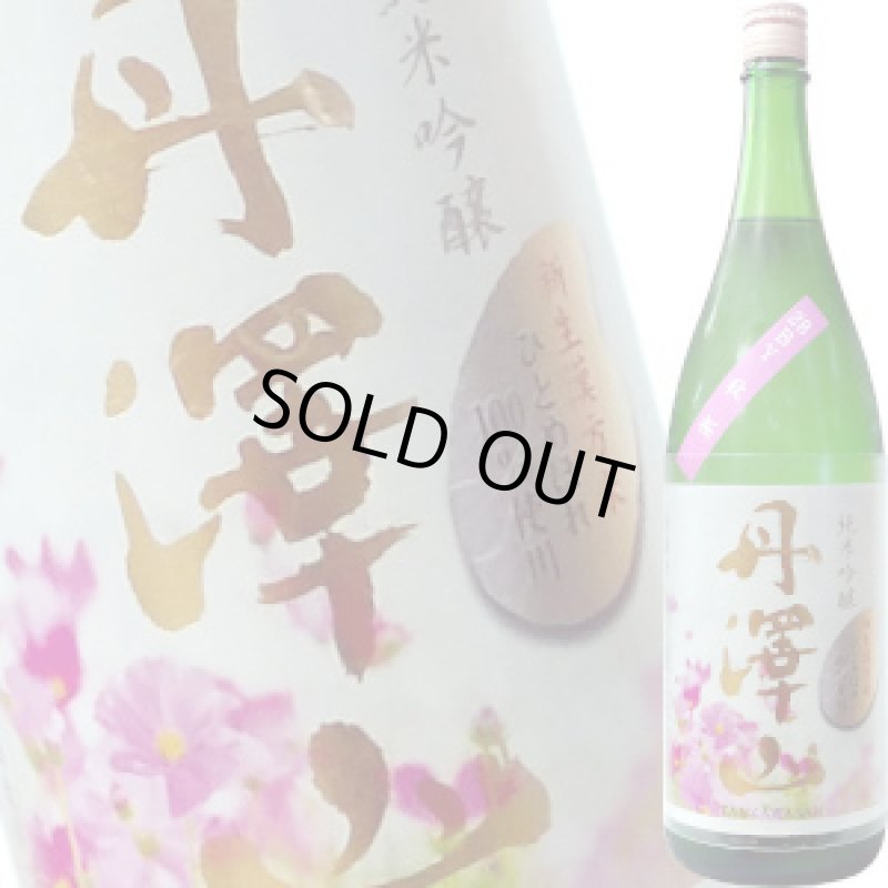 画像1: 丹澤山　純米吟醸ひとめぼれ　秋桜　1.8L (1)