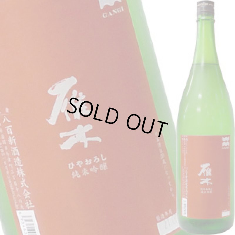 画像1: 雁木　ひやおろし　純米吟醸　1.8L (1)