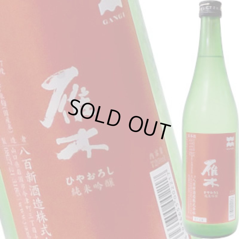 画像1: 雁木　ひやおろし　純米吟醸　720ml (1)