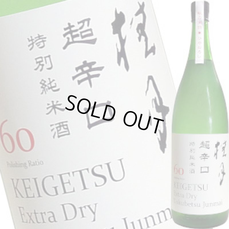 画像1: 桂月 超辛口 特別純米酒60 しぼりたて生酒　1.8L (1)