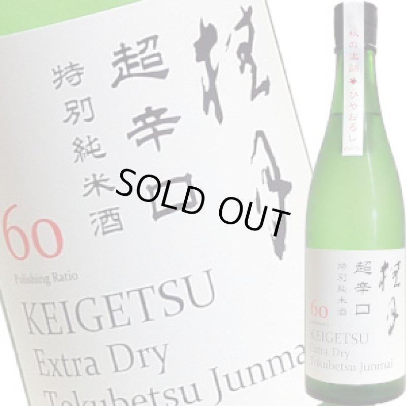 画像1: 桂月 超辛口 特別純米酒60 しぼりたて生酒　720ml (1)