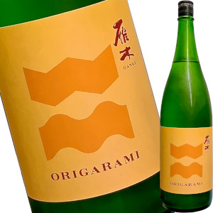 画像1: 雁木 ORIGARAMI 純米 生原酒 1.8L (1)